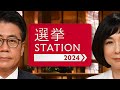 【LIVE】衆院選2024 選挙STATION とにかく速く、詳しい開票速報！大越健介と大下容子が有権者の選択を読み解く 選挙ステーション【開票ライブ】 (2024年10月27日) ANN/テレ朝