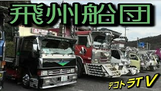 【飛州船団 アートトラック デコトラ】2020年全国浪花会イベントじゃないデコトラの集い⭐🚛⭐YouTube▶️デコトラTＶ🔚No.083