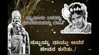 ಸುಬ್ಬಯ್ಯ ನಾಯ್ಡು ಅವರ ಜೀವನ ಕುರಿತು। ಲಕ್ಷ್ಮಿ ಬಾಯಿ ಅವರನ್ನು ಮದುವೆಯಾಗಿದ್ದು ಹೇಗೆ। ಕನ್ನಡ ಚಿತ್ರರಂಗದ ಮೊದಲ ಹೀರೊ