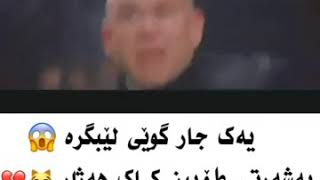 باسێک لە کاک هەژار.. کاک هەژار زەلام بوو قۆڵی بغەدادێ😂