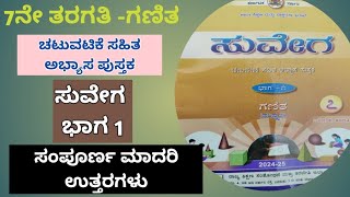 Suvega 7th standard maths part 1 full book answers 7ನೇ ತರಗತಿ ಸುವೇಗ ಗಣಿತ ಭಾಗ 1 ಎಲ್ಲಾ ಉತ್ತರಗಳು