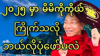 လာမဲ့ 2025 မှာမိမိကိုကိုယ်ကြိုက်သလို ဘယ်လိုပုံဖော်ကြမလဲ