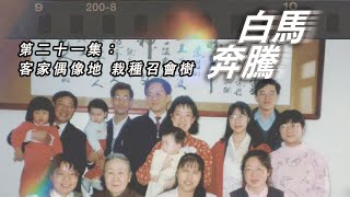 【白馬奔騰】第二十一集：客家偶像地 栽種召會樹