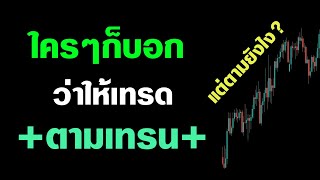 เทรดตามเทรนสิ อย่าสวนเทรนสิ | แล้วตามเทรนมันคือยังไง ทำไมไม่สอนนนน