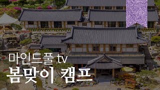 지난 봄을 장식했던, 마인드풀 tv 캠프 [현존]