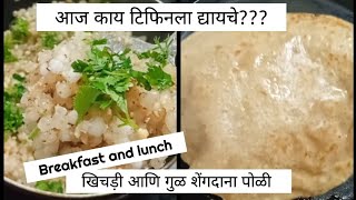 आज टिफिनमध्ये काय द्यायचे?? #khichdi#gulshendanapoli#kidsreceipe #tiffinrecipe #healthy