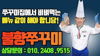 점심메뉴!  불향쭈꾸미 레시피로 매출 업 ! 하시고 성공창업 하세요....