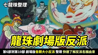 【七龍珠整理】「龍珠劇場版各個反派」一次回顧《地球超級大決戰》到《三大超級賽亞人》五部劇場版的大小反派