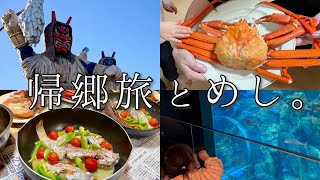 おいしい海の幸を求めて、いざ故郷へ！紅ズワイガニ、アクアパッツァで乾杯