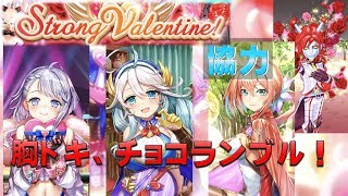 【白猫プロジェクト】協力　Strong Valentine！　胸ドキ、チョコランブル！