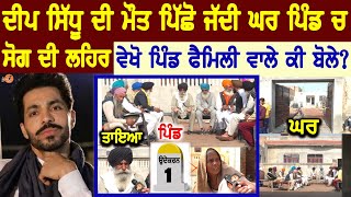 Deep Sidhu Family Village Interview 😳(ਵੇਖੋ ਮੌ ਤ ਪਿੱਛੋਂ ਜੱਦੀ ਘਰ ਪਿੰਡ ਚ ਸੋਗ ) ਪਿੰਡ ਵਾਲੇ ਕੀ ਬੋਲੇ