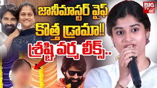 జానీమాస్టర్‌ వైఫ్‌ కొత్త డ్రామా!! శ్రష్టి వర్మ లీక్స్‌| Shrasti Verma About Jani Master Wife|Bigtvet