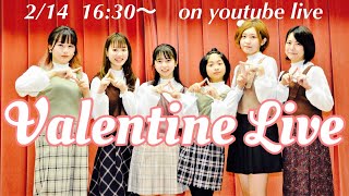 アミーガス バレンタインスペシャルライブ 2021.2.14(Sun) 16:30〜