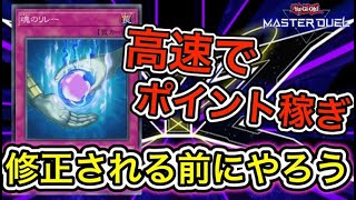 【URカード0枚】この方法が間違いなく1番稼げます！イベントポイントを高速で稼ぐ方法【遊戯王マスターデュエル】