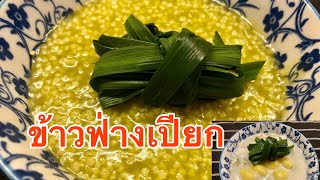 ข้าวฟ่างเปียก