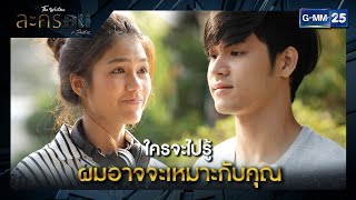 ใครจะไปรู้ ผมอาจจะเหมาะกับคุณ | SHOT เด็ด EP.10 | ละครคน | GMM25