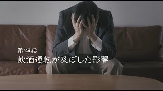 飲酒運転受刑者の手記動画【第四話】飲酒運転が及ぼした影響【千葉県警察公式チャンネル】