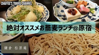 原宿ランチ 絶対オススメお蕎麦  鎌倉 松原庵 欅 ケヤキ 【閉店】HARAJUKU  LUNCH VLOG KAMAKURA KAYAKI / CHAFFEE'S TRAVEL CHANNEL