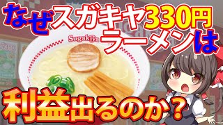 【ゆっくり解説】名古屋が本拠地「スガキヤ」330円のラーメンで勝負できる？歴史に深い訳が…