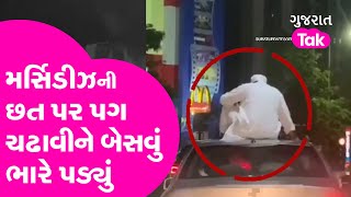 Surat Viral Video: મર્સિડીઝની છત પર પગ ચઢાવીને બેસવું ભારે પડ્યું | Gujarat Tak