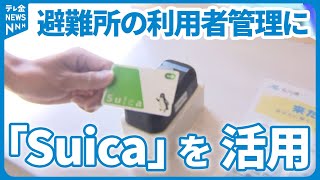 【石川県初】避難所の利用者管理に「Suica」を活用　志賀町で試験的に導入