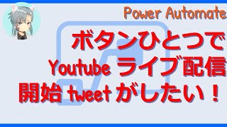 【Power Automate】ボタンひとつでYoutubeライブ配信開始ツイートがしたい！【Pokoja Ch.】