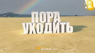 ПРИШЛО ВРЕМЯ УХОДИТЬ..НАШИ ПОСЛЕДНИЕ ПРИКЛЮЧЕНИЯ В ГТА 5 РП | GTA 5 RP (Rainbow)