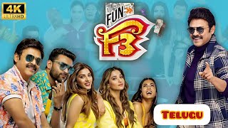 F3 Full Movie In Telugu 2022 | Venkatesh | Varun Tej | Tamannah | F3 Telugu Movie Reviews Facts