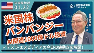 米国株ダイジェスト_1月22日配信_米国株バンバンジー！AI関連投資1000億ドル