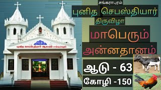 புனித செபஸ்தியார் திருவிழா சங்கராபுரம்| St.Sebastian's Festival | Sangarapuram | மாபெரும் அன்னதானம்