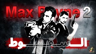 قصة لعبة ماكس باين الجزء الثاني | Max Payne 2 Story