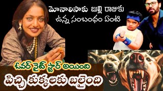 ఓవర్ నైట్ స్టార్ అయింది పిచ్చికుక్కలకు బలైంది|monalisa bhonsle|