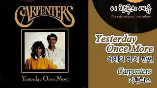 [뮤센] Yesterday Once More - Carpenters (어제여 다시 한번 - 카펜터스) / 올드팝송, 한국인이 좋아하는 팝송,70년대 팝송,추억의 팝송