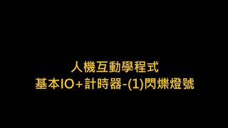 人機互動學程式-基本IO(含計時器)-1. 閃爍燈號控制