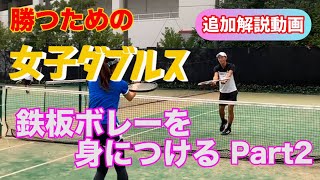 【解説動画】女ダブの基礎となるボレー テニス ボレストでミスを減らす基本を確認 勝つための女子ダブルスレッスン 第12回