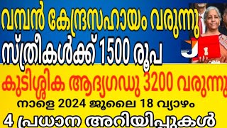 നാളെ (2024 ജൂലൈ 18 വ്യാഴം)വമ്പൻ കേന്ദ്രസഹായം വരുന്നു സ്ത്രീകൾക്ക് 1500രൂപ കുടിശ്ശികപെൻഷൻ 3200 വിതരണം