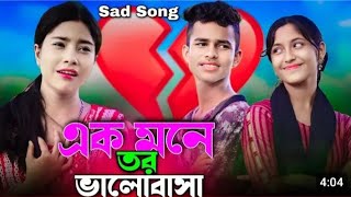 একমনে তর ভালোবাসা Akmone Tor Valobasha Bangla Sad Viral Gaan Singer Musfika 💔😥