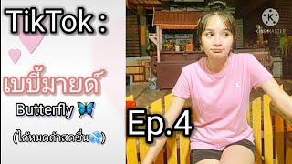 TikTok : เบบี้มายด์ บัตเตอร์ฟลาย🦋 : Ep.4