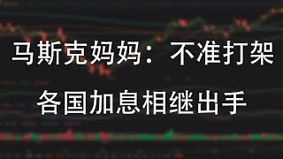 3400亿美元的“约架”被叫停！马斯克妈妈：不准打架！马斯克：我要和他比赛 炒作情绪持续亢奋 比特币冲击3.1万美元关口并创2023年新高  土耳其加息650个基点 英国、挪威、瑞士央行相继出手！