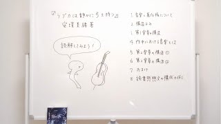 【読書感想文】高校の部・課題図書『ラブカは静かに弓を持つ』を読解してみよう