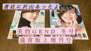 雑誌付録「美的GRND冬号」内田有紀さん