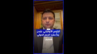 الرئيس الأوكراني، فولوديمير زيلينسكي: \