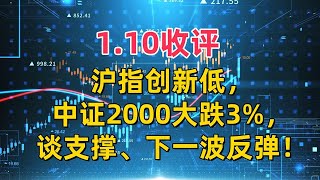 1.10收评，沪指创新低、中证2000大跌3%，谈支撑、下一波反弹！