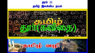 தரம் 11 தமிழ் இலக்கிய நயம் தூர்(கவிதை)