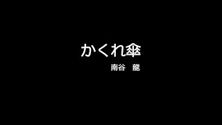 かくれ傘　(cover)