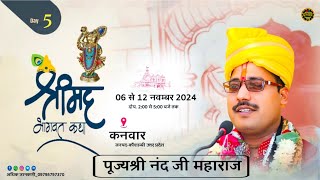 🔴LIVE DAY-5 - SHRIMAD BHAGWAT KATHA - Acharya Shri Nand Ji Maharaj ( Kanwar Kaushambi Uttarpradesh )