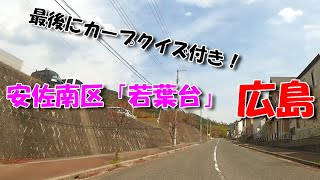 【広島ドライブ】安佐南区「若葉台」／ 最後にカープクイズ付き！