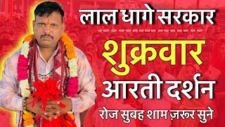 लाल घागे सरकार आरती दर्शन । lal dhage sarkr aarti | लाल घागे वाले बाबा / bheru dham mandir