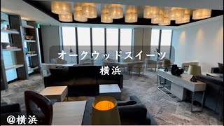 タワマン生活が体験できる！ 横浜 ホテル オークウッドスイーツ横浜 に泊まってみたのでご紹介します！！｟ 横浜 ホテル オークウッドスイーツ横浜 1ベッドルームスイート ｠