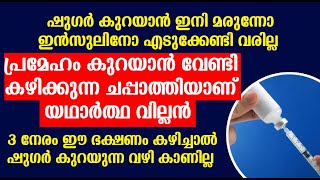 3 നേരം ഈ ഭക്ഷണം കഴിച്ചാൽ ഷുഗർ കുറയുന്ന വഴി കാണില്ല